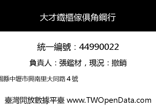 大才鐵櫃傢俱角鋼行