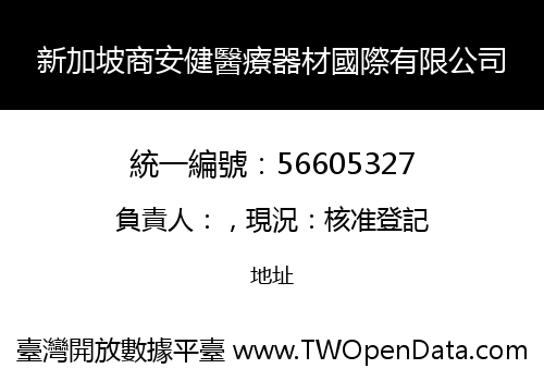 新加坡商安健醫療器材國際有限公司