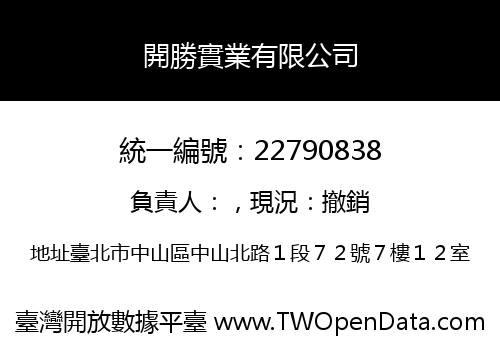 開勝實業有限公司