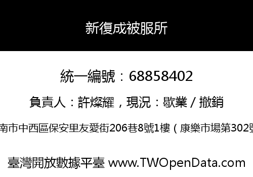 新復成被服所