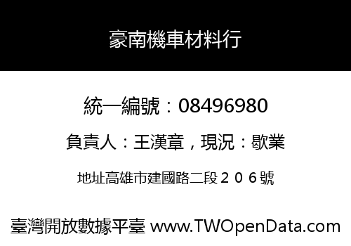 豪南機車材料行