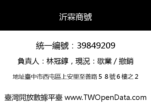 沂霖商號