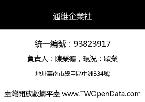 通維企業社