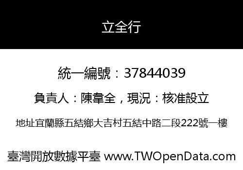 立全行