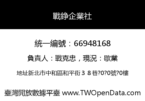 戰錚企業社