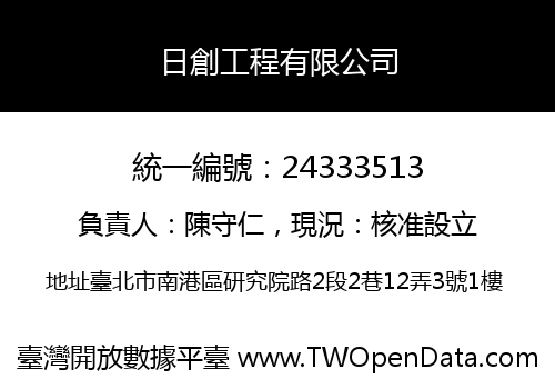 日創工程有限公司