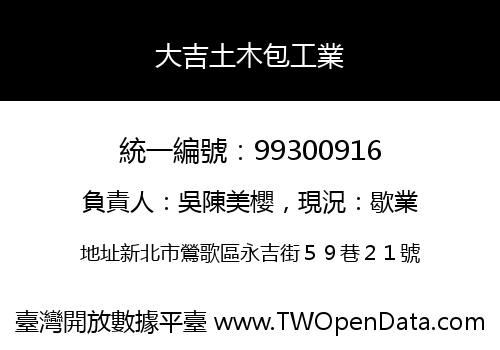 大吉土木包工業