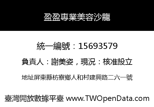 盈盈專業美容沙龍