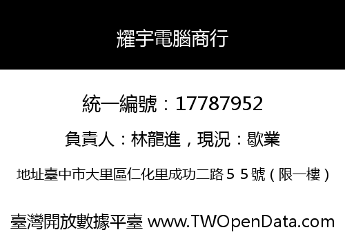 耀宇電腦商行
