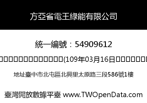 方亞省電王綠能有限公司