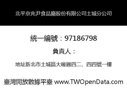 北平京兆尹食品廠股份有限公司土城分公司