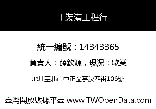 一丁裝潢工程行