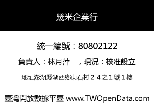 幾米企業行
