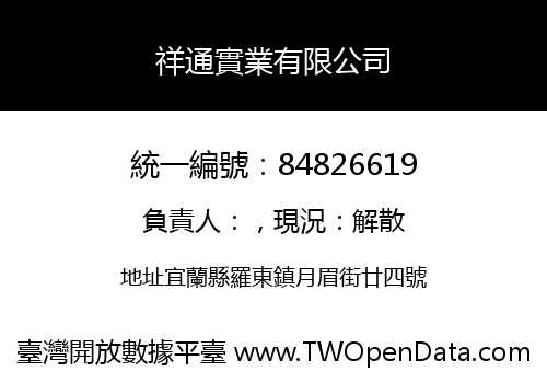 祥通實業有限公司
