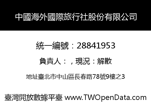 中國海外國際旅行社股份有限公司