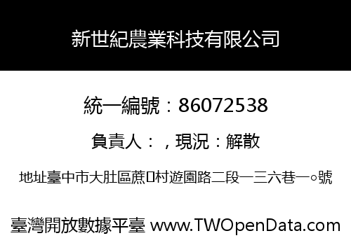 新世紀農業科技有限公司