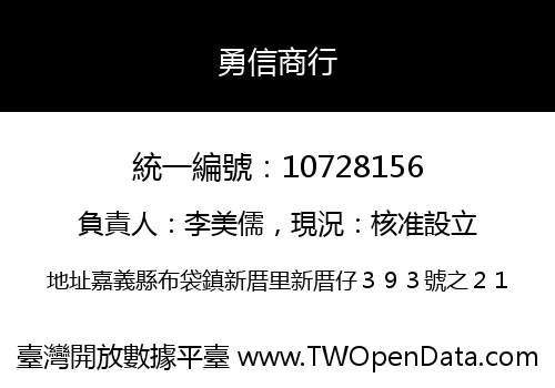勇信商行
