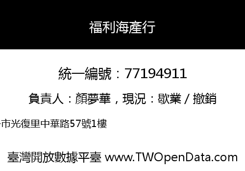 福利海產行