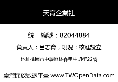 天育企業社