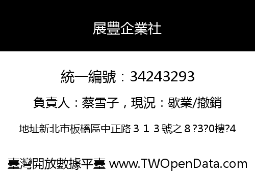 展豐企業社