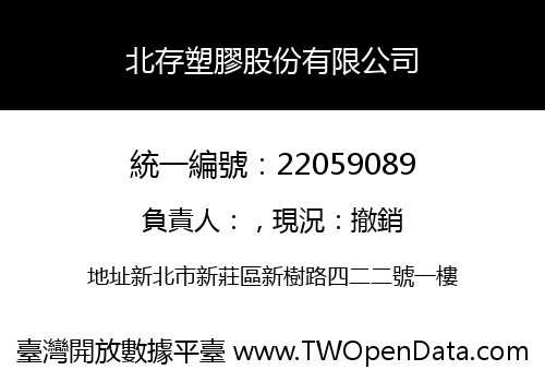 北存塑膠股份有限公司