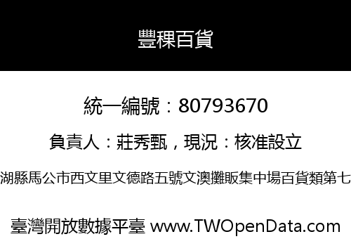 豐稞百貨