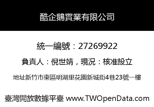 酷企鵝實業有限公司