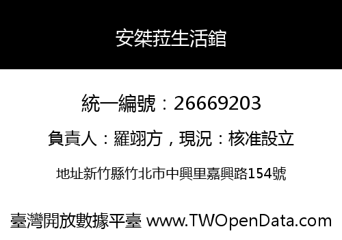 安桀菈生活錧
