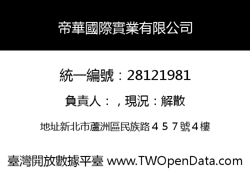 帝華國際實業有限公司