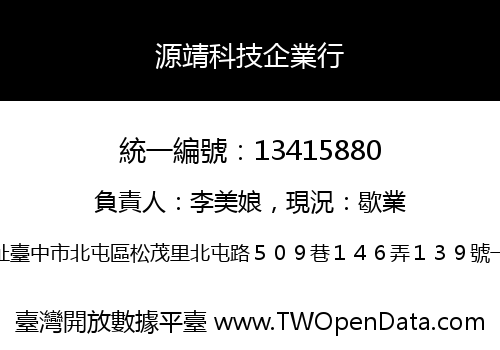 源靖科技企業行