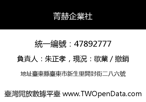 菁赫企業社