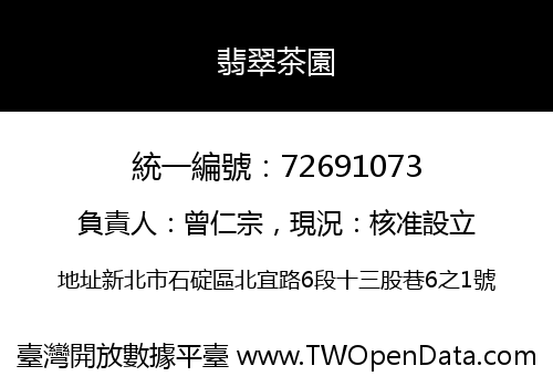 翡翠茶園