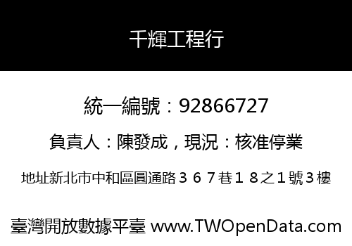 千輝工程行