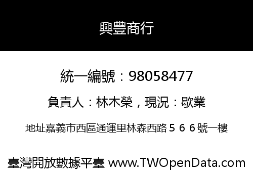 興豐商行