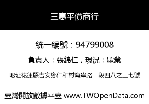 三惠平價商行