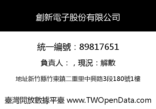 創新電子股份有限公司
