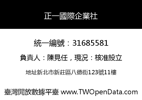 正一國際企業社