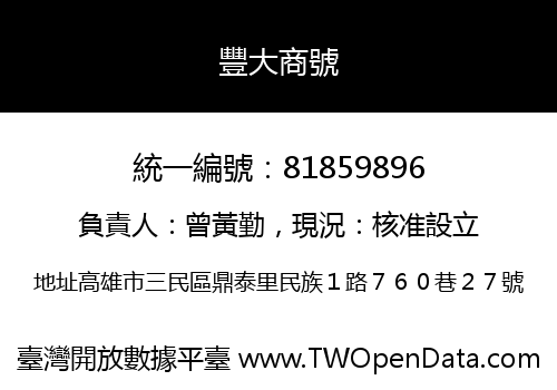 豐大商號