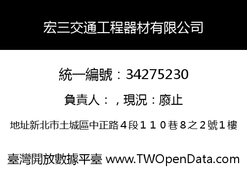 宏三交通工程器材有限公司