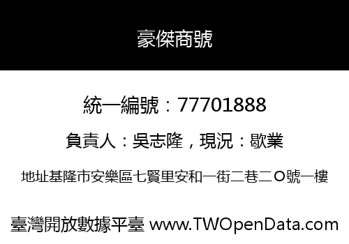 豪傑商號