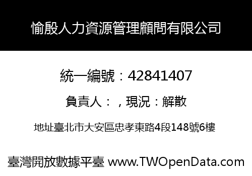 愉殷人力資源管理顧問有限公司