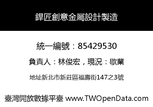 銲匠創意金屬設計製造