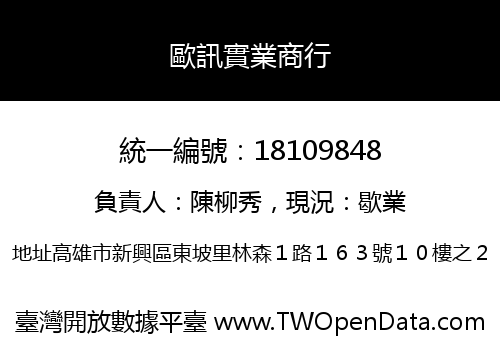歐訊實業商行