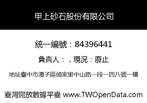 甲上砂石股份有限公司