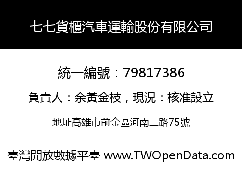 七七貨櫃汽車運輸股份有限公司
