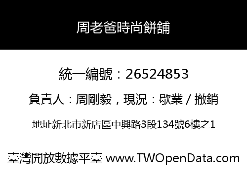 周老爸時尚餅舖