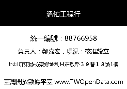 溫佑工程行