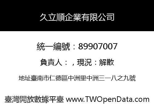久立順企業有限公司