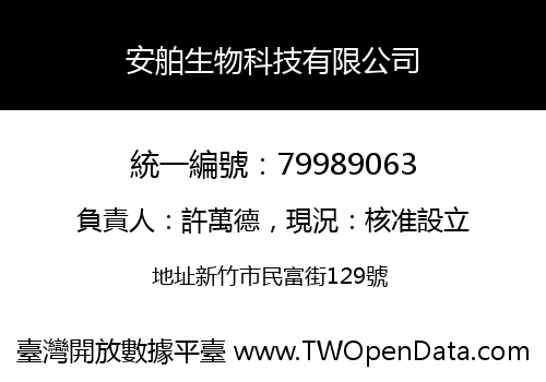 安舶生物科技有限公司