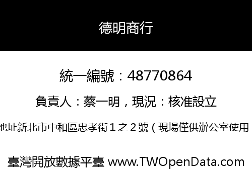 德明商行